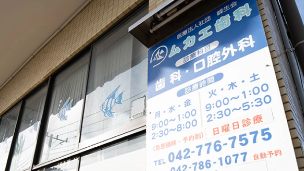 医療法人社団峰生会 ムカエ歯科医院 インプラントの画像