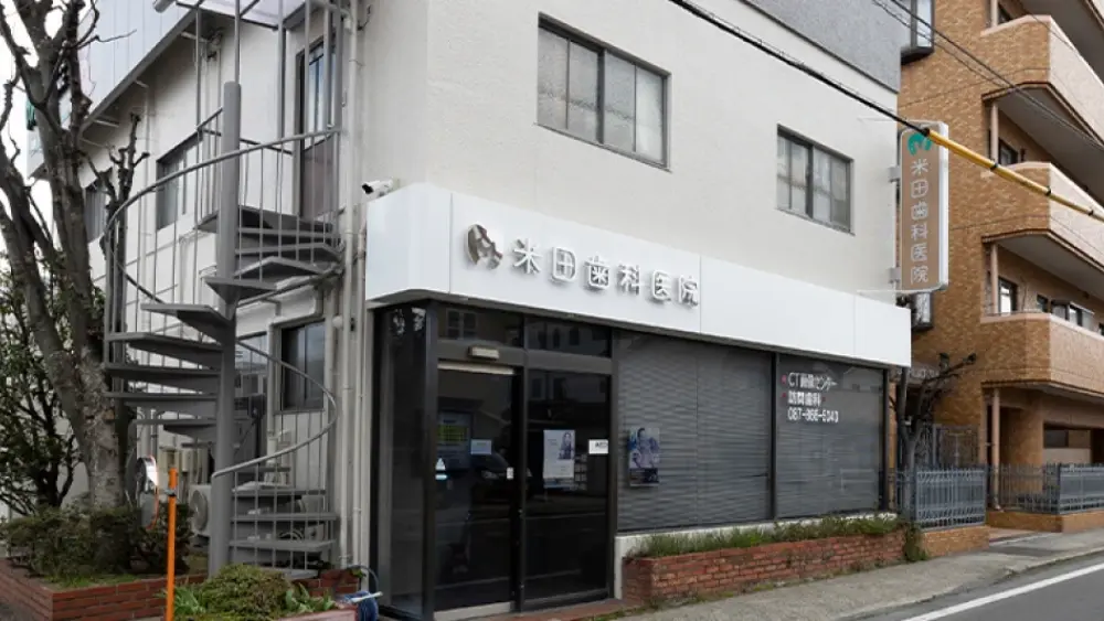 米田歯科医院 歯周病治療の画像