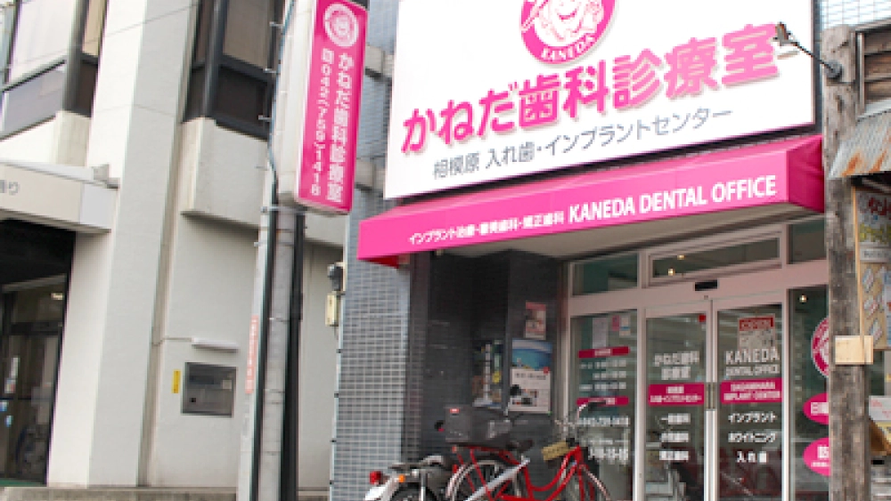 かねだ歯科診療室 インプラントの画像