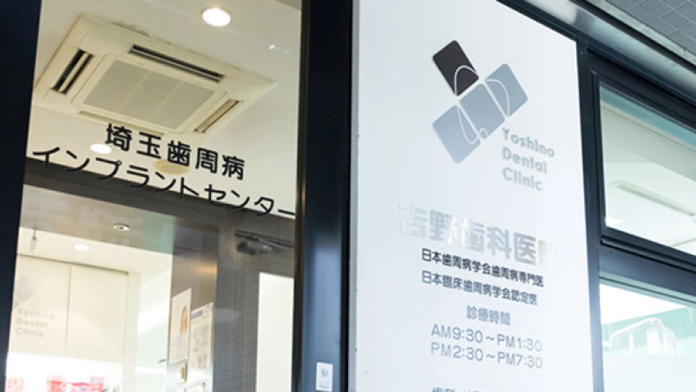 医療法人社団歯幸会 吉野歯科医院 インプラントの画像