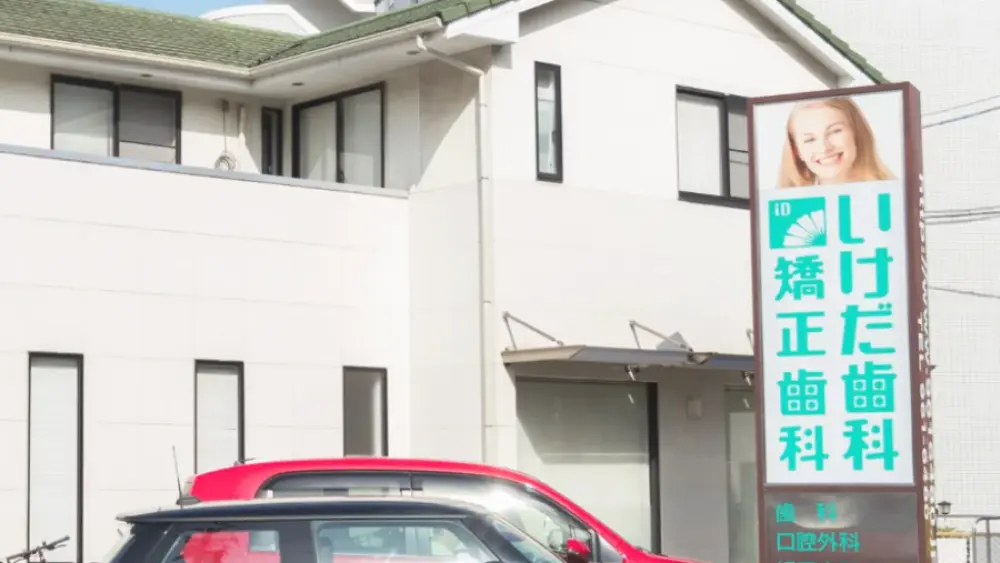 いけだ歯科矯正歯科 インプラントの画像