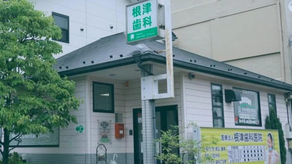 医療法人社団 雅桜会 根津歯科医院 歯周病治療の画像