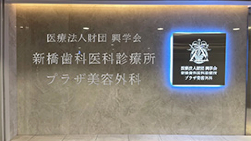 医療法人財団興学会 新橋歯科医科診療所 セカンドオピニオンの画像