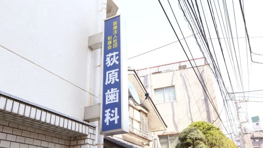 医療法人社団 和康会 荻原歯科 インプラント その1の画像