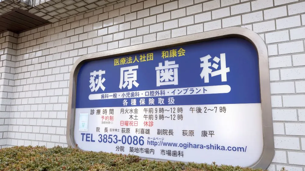 医療法人社団 和康会 荻原歯科 オールオン4 その1の画像