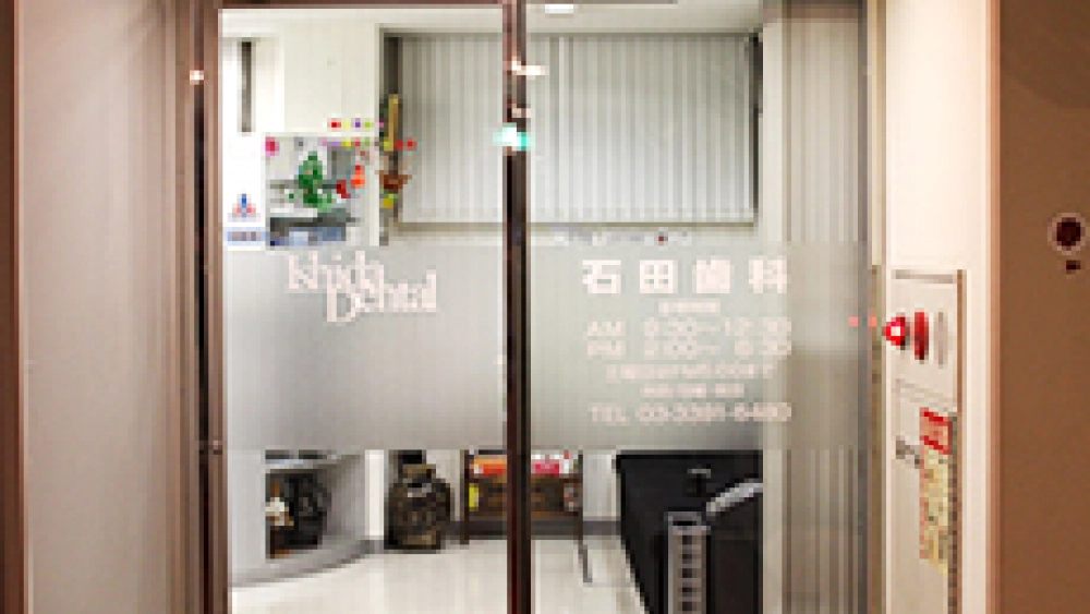 石田歯科医院 インプラントの画像