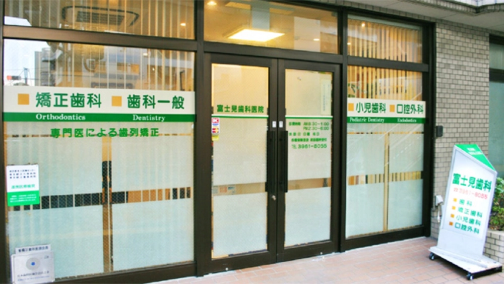 富士見歯科医院 インプラントの画像