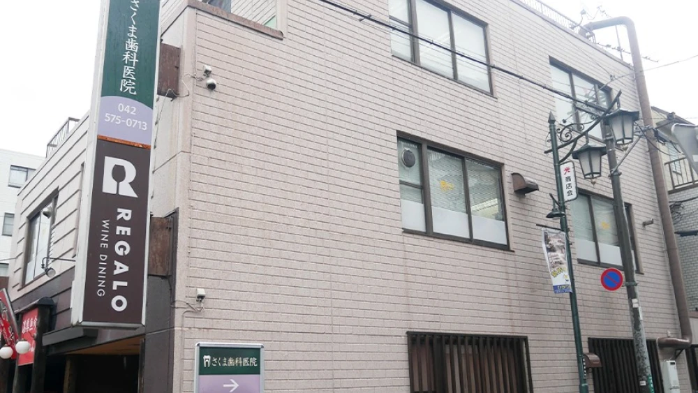 さくま歯科医院 歯周病治療の画像