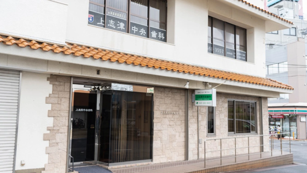 医療法人社団雅尚会 上志津中央歯科 歯周病治療の画像