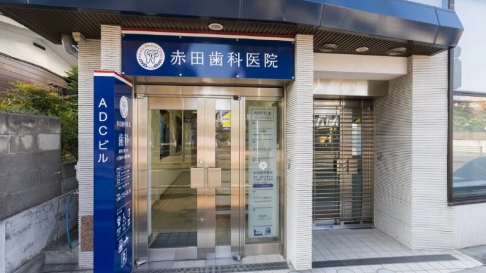 赤田歯科医院 インプラントの画像