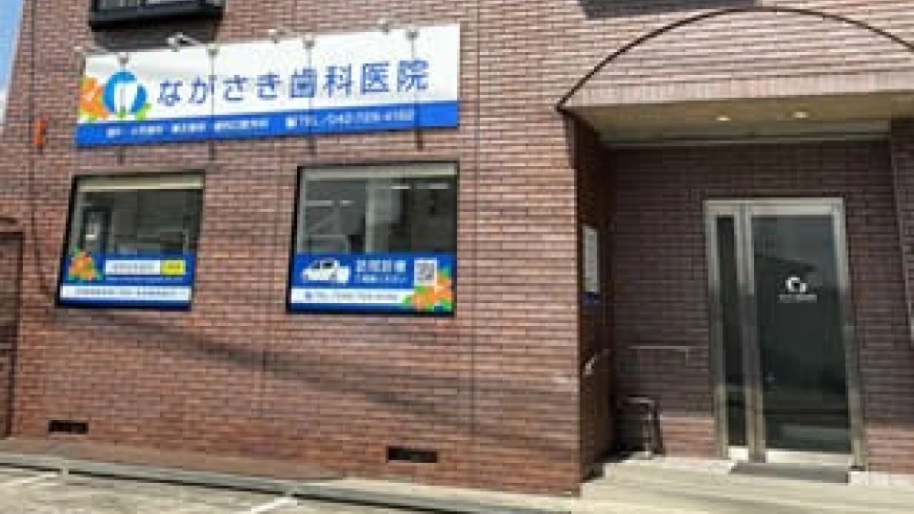 ながさき歯科医院 インプラントの画像