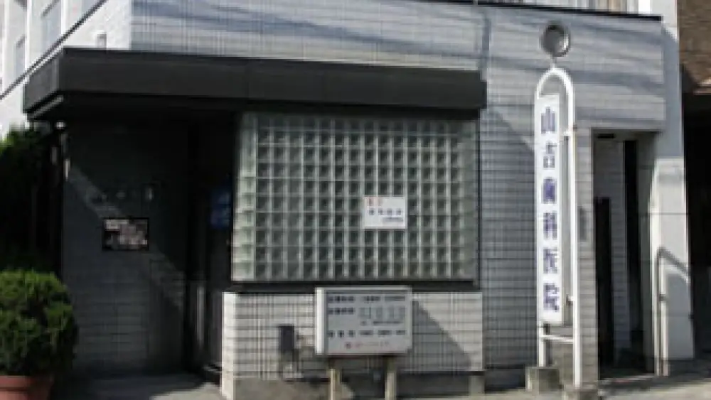 山吉歯科医院 インプラントの画像