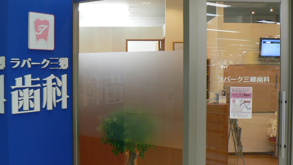 ラパーク三郷歯科 インプラントの画像