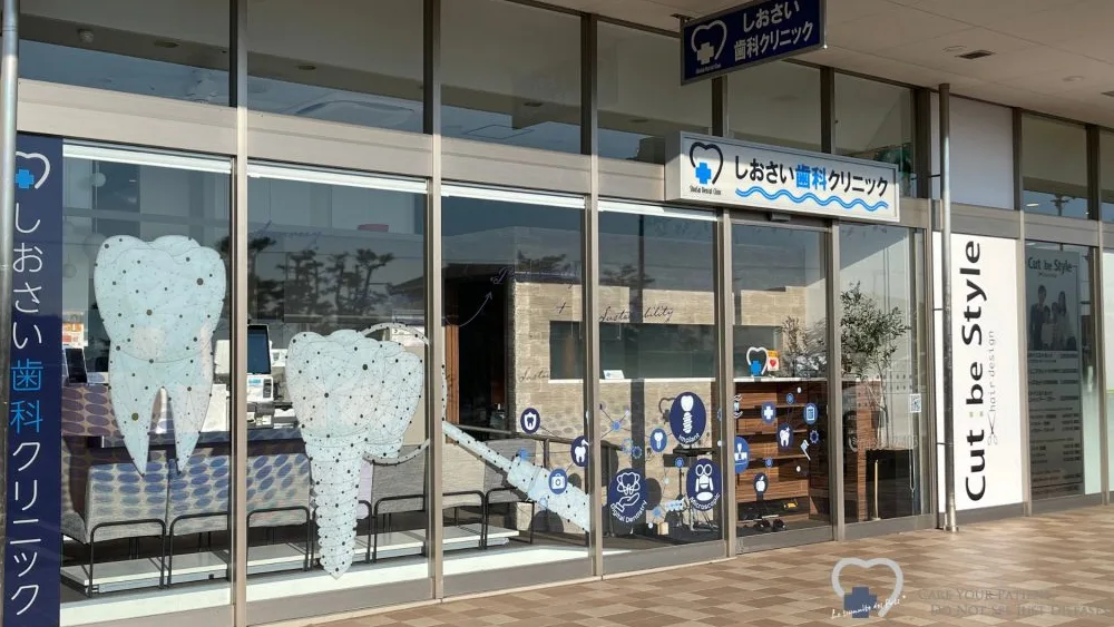 しおさい歯科クリニック 歯周病治療の画像