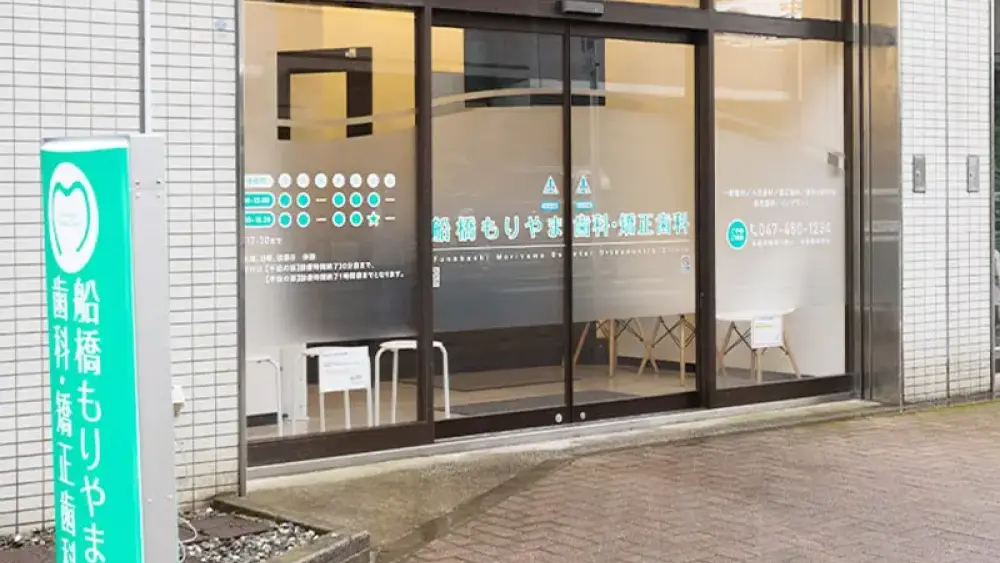 船橋もりやま歯科・矯正歯科 船橋もりやま歯科・矯正歯科 インプラントの画像