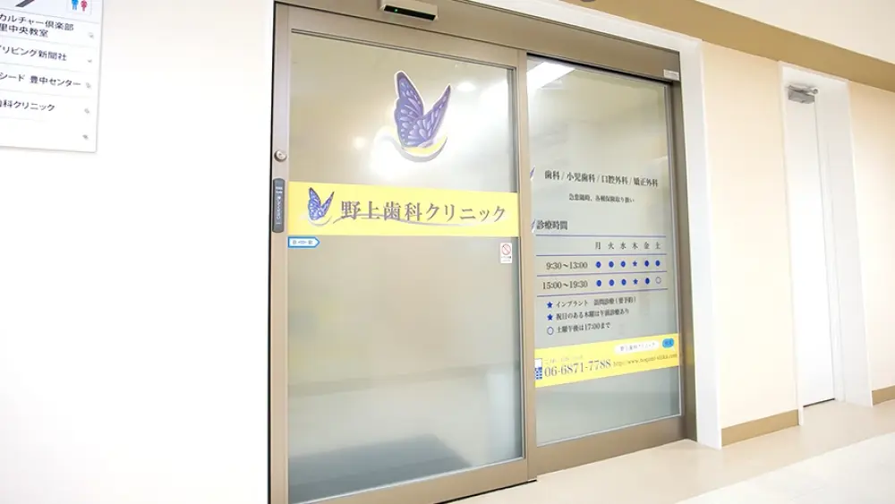 野上歯科クリニック インプラントの画像