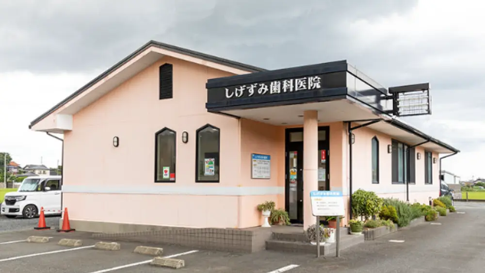 しげずみ歯科医院 インプラントの画像