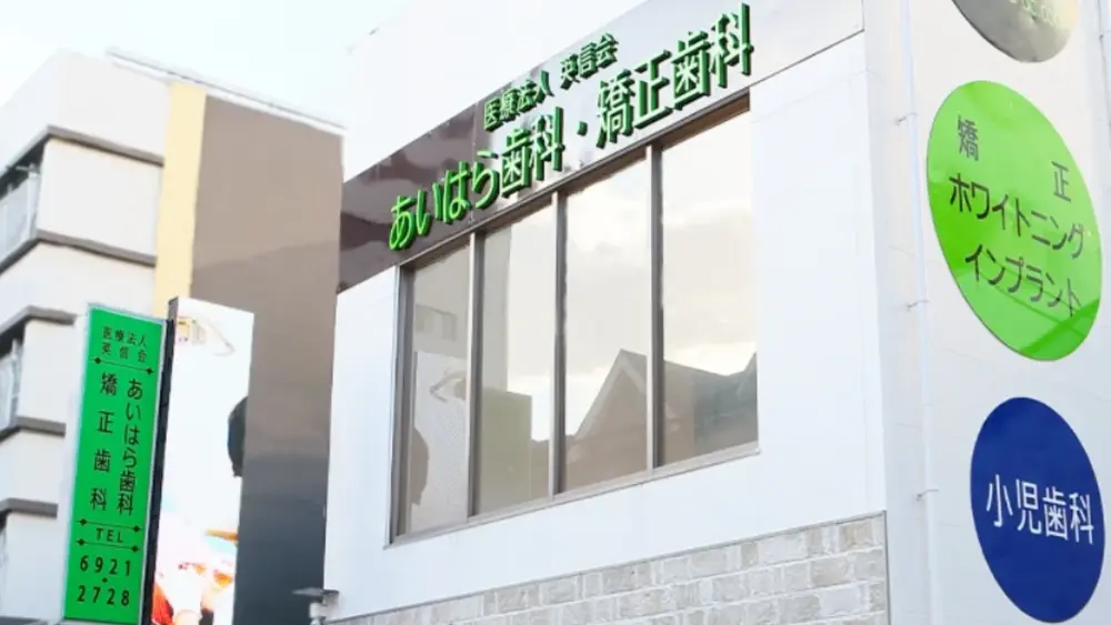医療法人英信会 あいはら歯科・矯正歯科 インプラントの画像