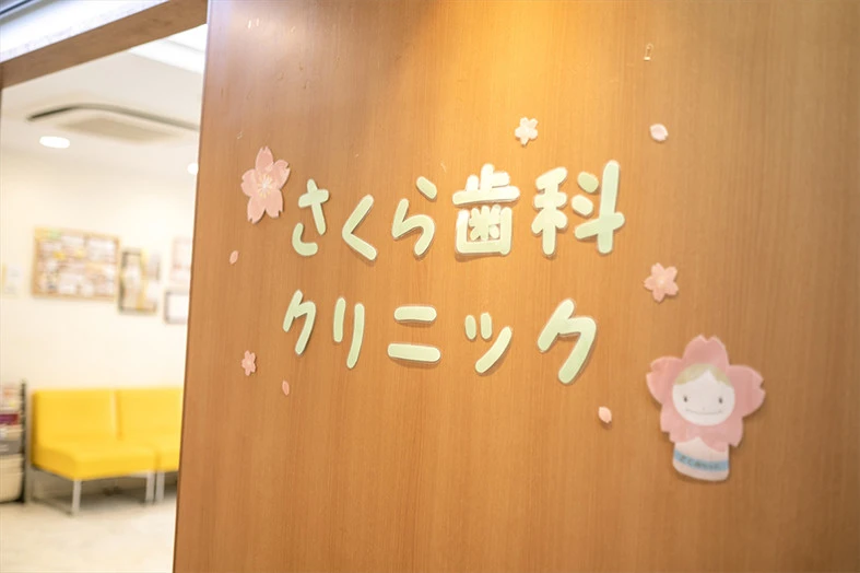 さくら歯科クリニック さくら歯科クリニック インプラントの画像