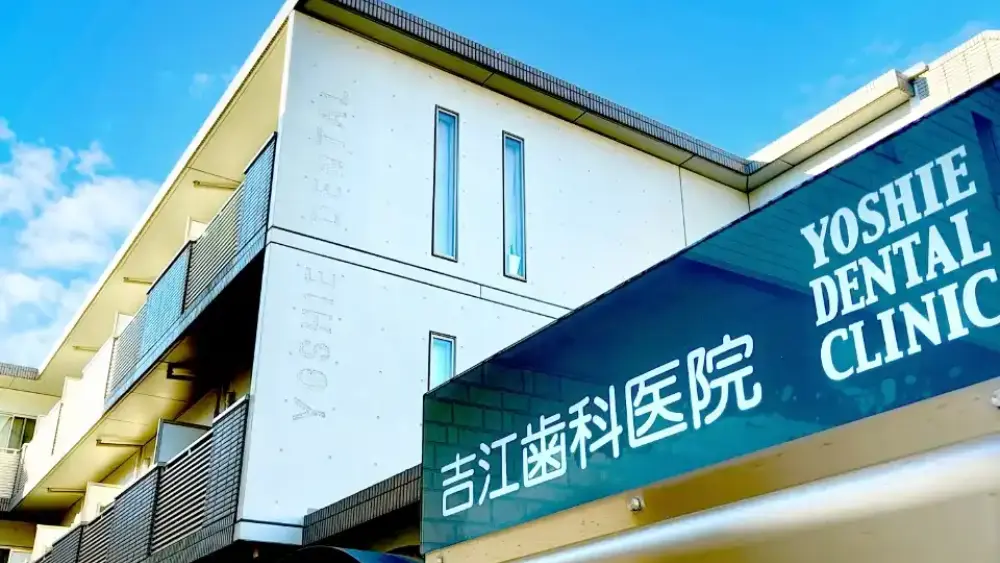 吉江歯科医院 オールオン4の画像