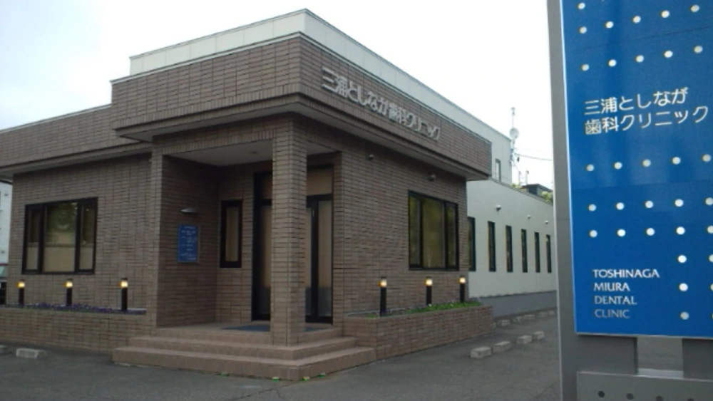 医療法人 聖美会 三浦としなが歯科クリニック 歯周病治療の画像