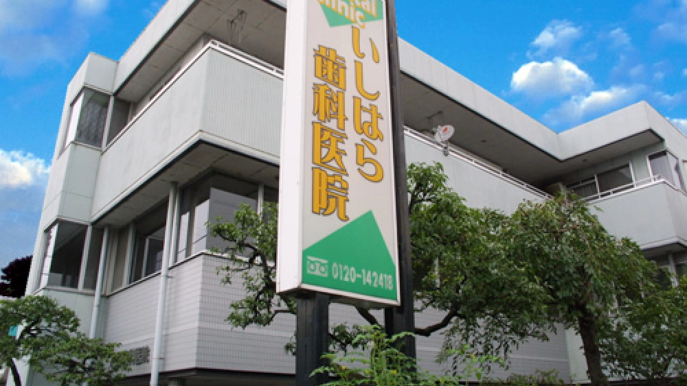 石原歯科医院 歯周病治療の画像