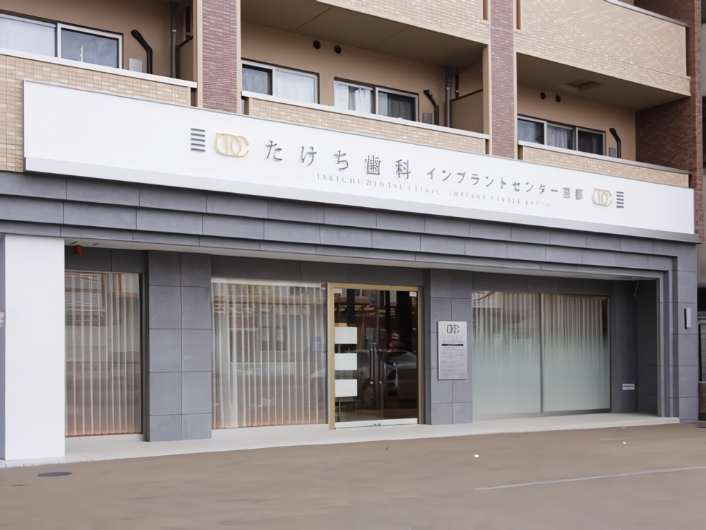 京都二条 たけち歯科クリニック オールオン4の画像