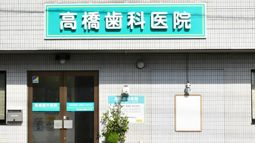 医療法人社団 タカハシ 高橋歯科医院 インプラントの画像