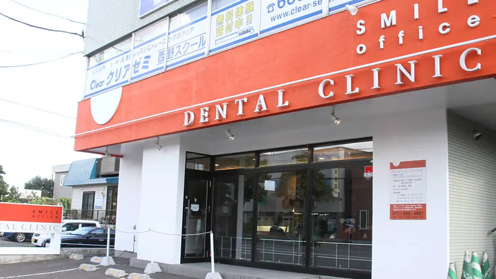 医療法人社団 スマイルオフィスデンタルクリニック西野 オールオン4の画像