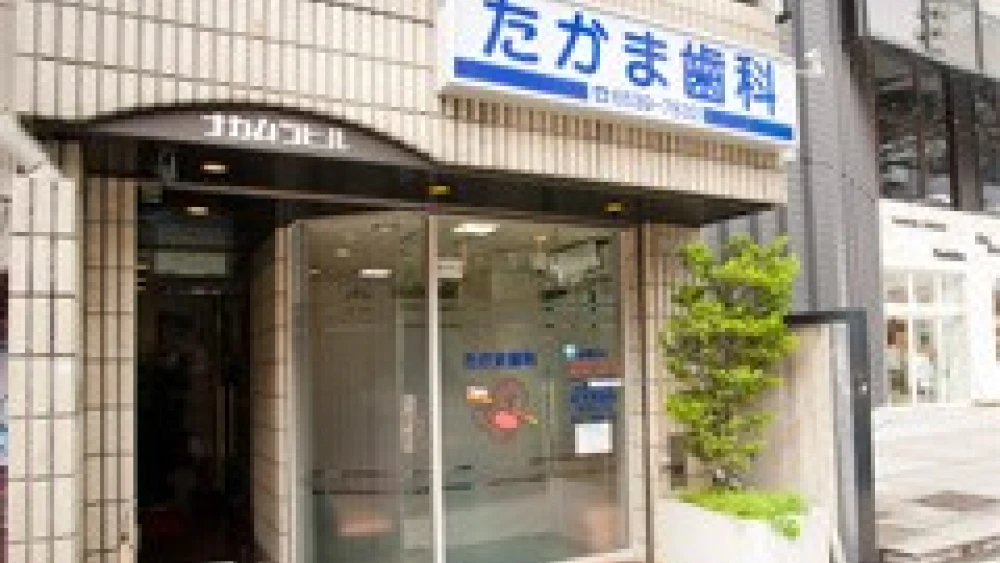 たかま歯科医院 歯周病治療の画像
