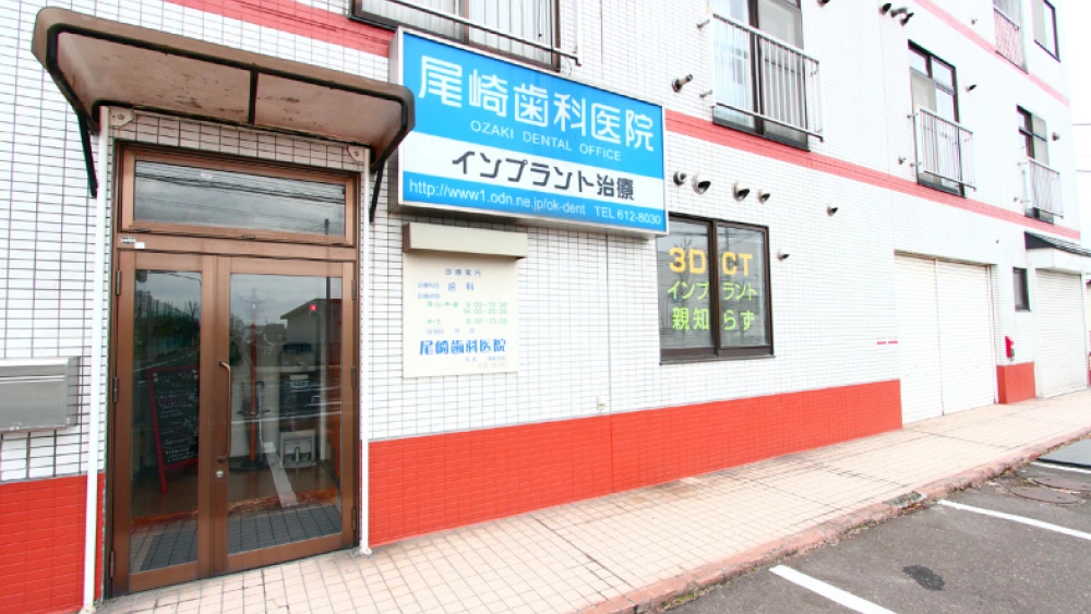 尾崎歯科医院 歯周病治療の画像