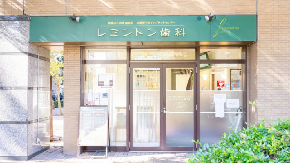 レミントン歯科 歯周病治療の画像