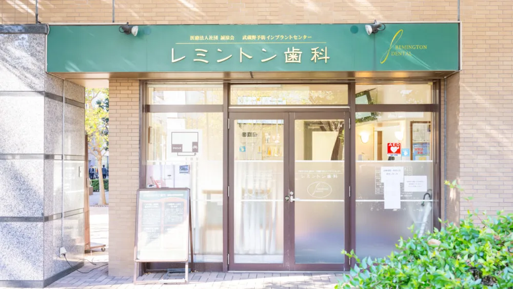 医療法人社団誠涼会 レミントン歯科 歯周病治療の画像