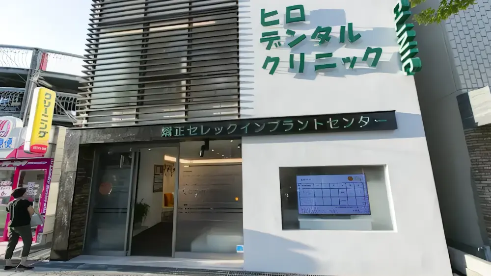 ヒロデンタルクリニック インプラントの画像