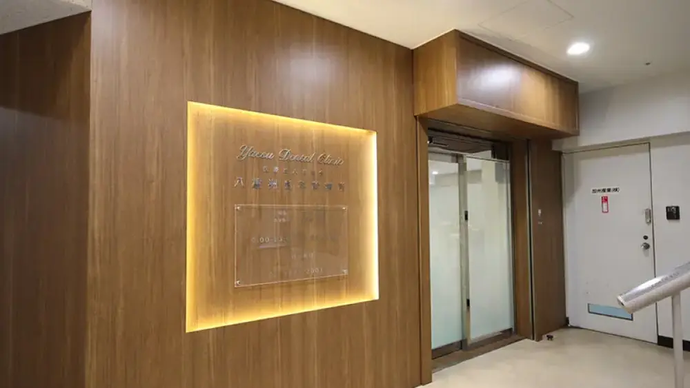 医療法人社団 有歯会 八重洲歯科診療所 歯周病治療の画像