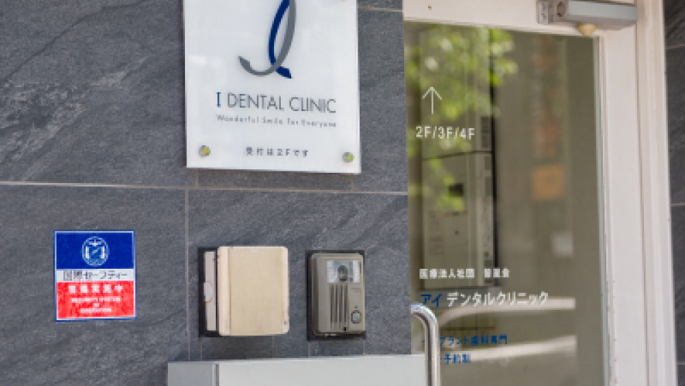 医療法人社団 皆星会 アイデンタルクリニック神田医院 インプラントの画像