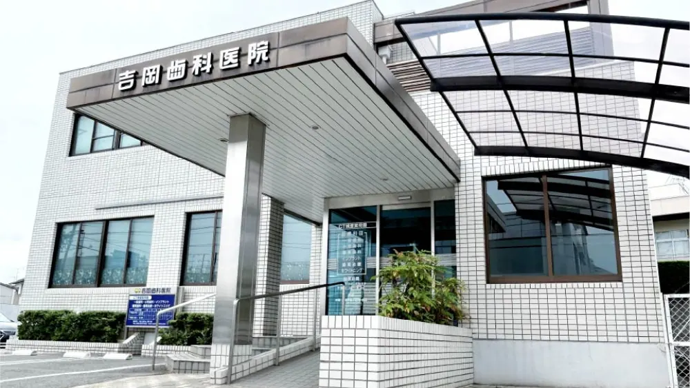 吉岡歯科医院 インプラントの画像