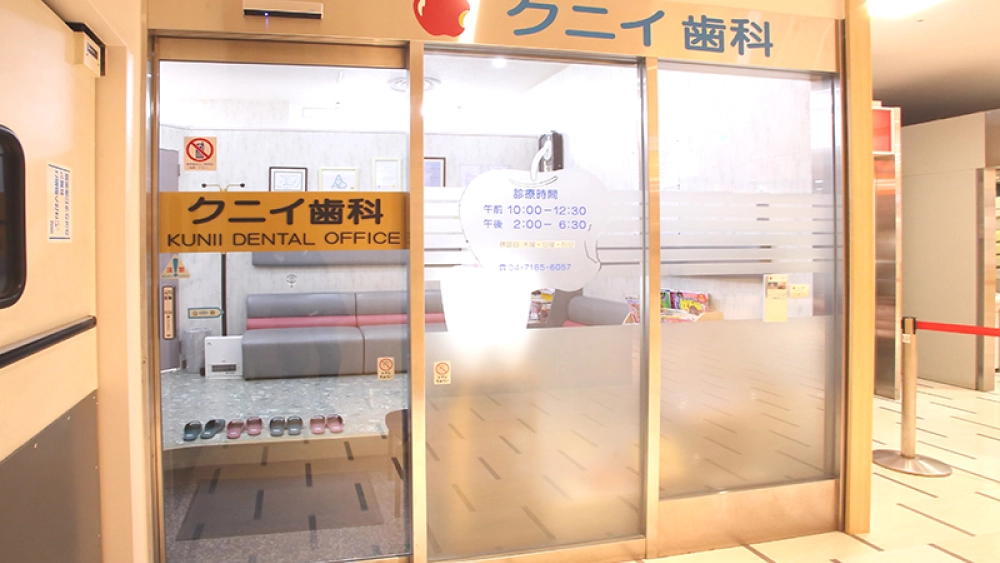 クニイ歯科 インプラントの画像