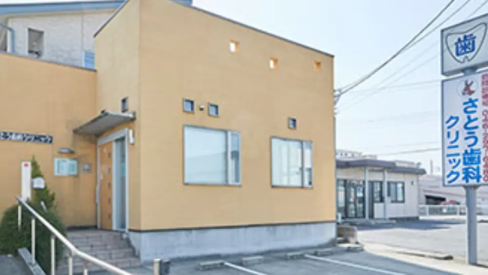 医療法人社団憲清会 さとう歯科クリニック 歯周病治療の画像