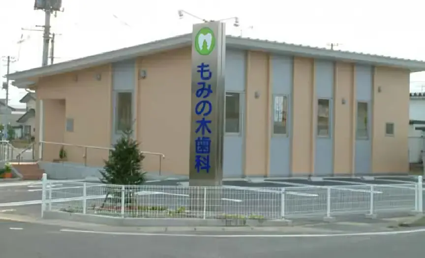 もみの木歯科 もみの木歯科 インプラントの画像