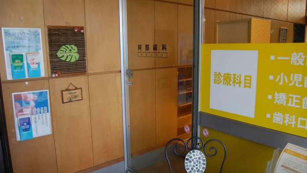 阿部歯科クリニック インプラントの画像