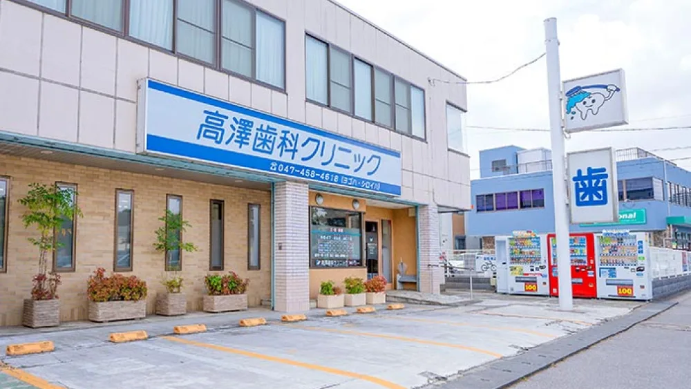 高澤歯科クリニック インプラントの画像