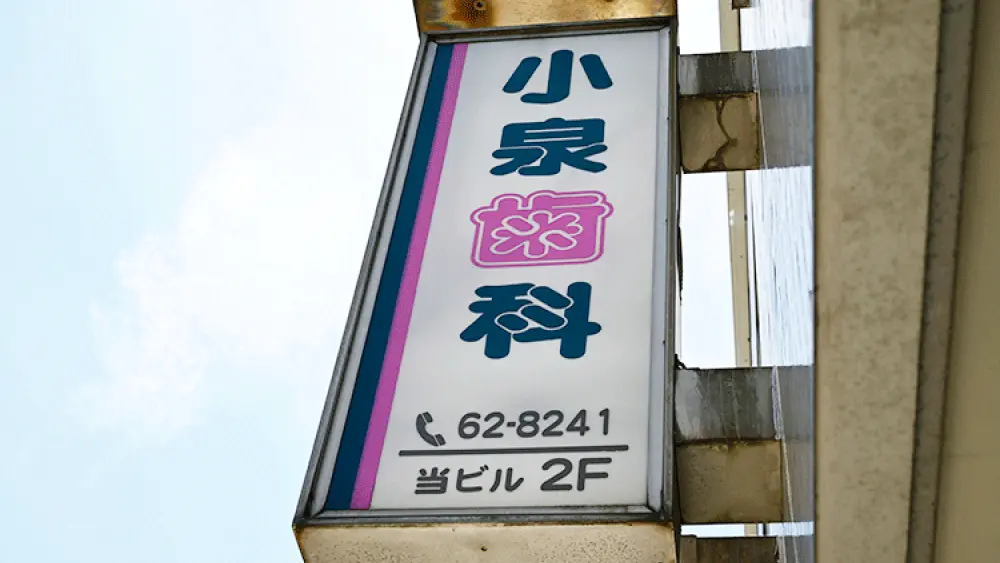 小泉歯科医院 インプラントの画像