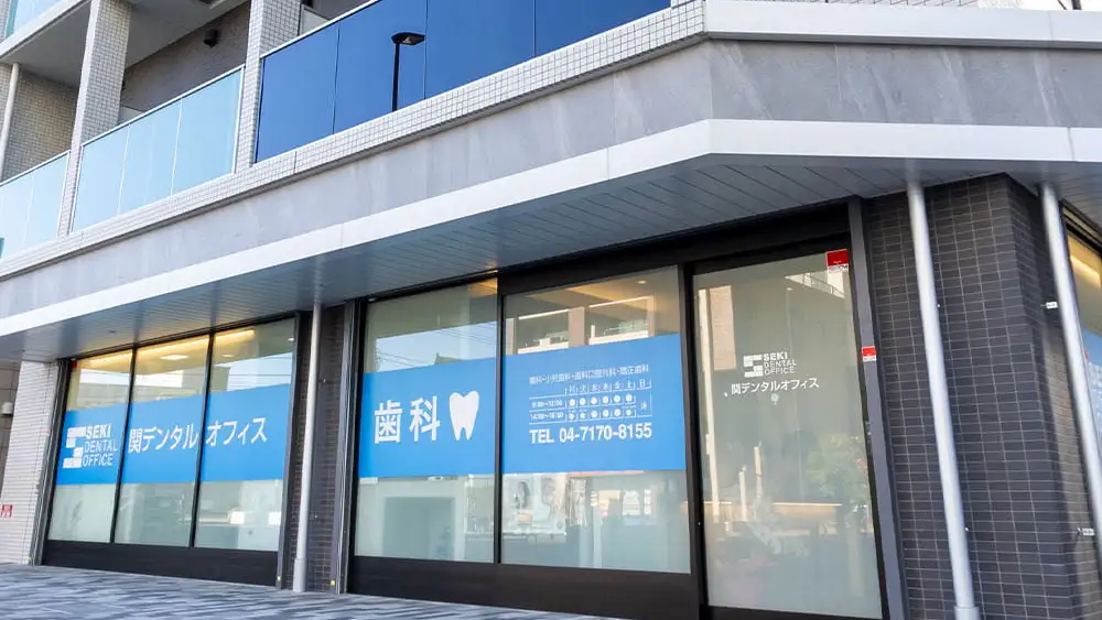 関デンタルオフィス 歯周病治療の画像