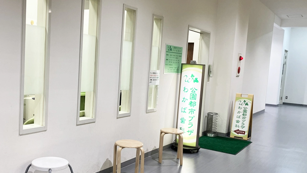 公園都市プラザ わかば歯科 インプラントの画像