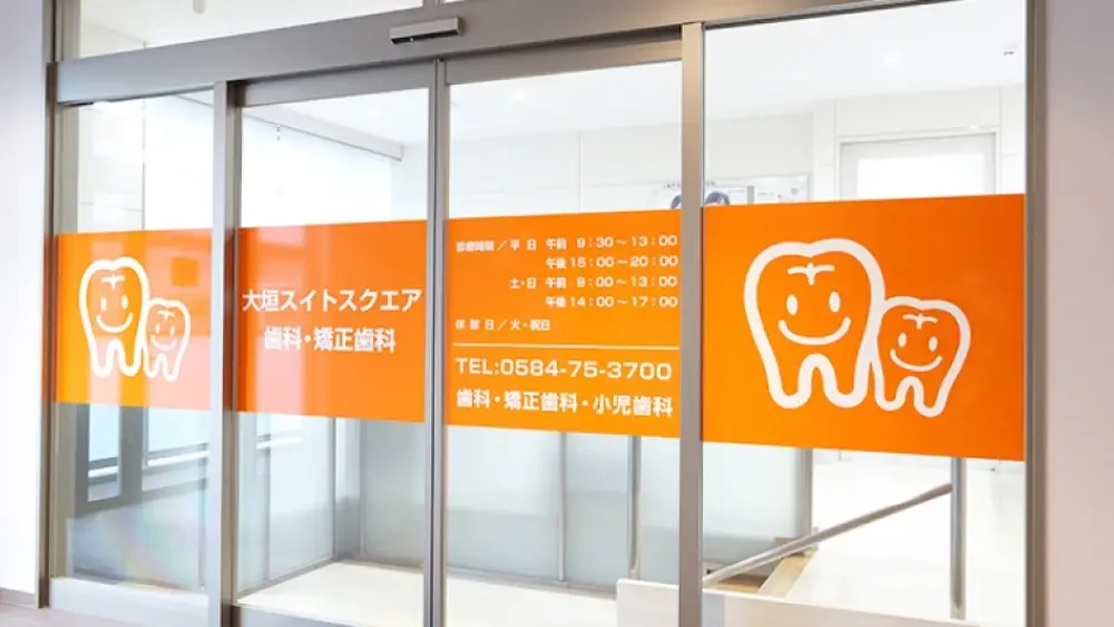 大垣スイトスクエア歯科・矯正歯科 歯周病治療の画像