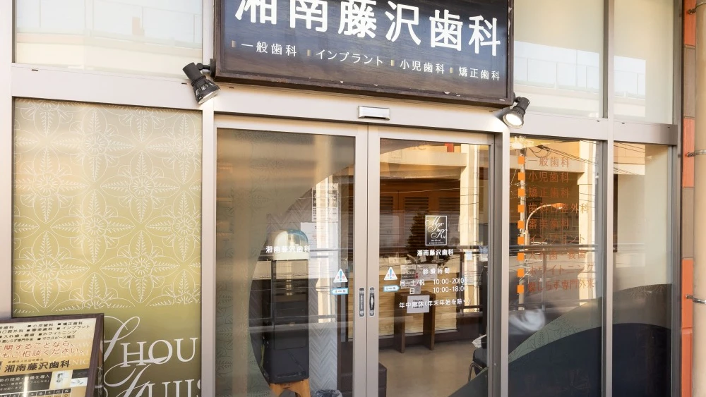 医療法人社団 明敬会 湘南藤沢歯科 歯周病治療の画像