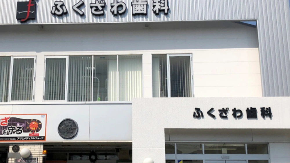 ふくざわ歯科 歯周病治療の画像