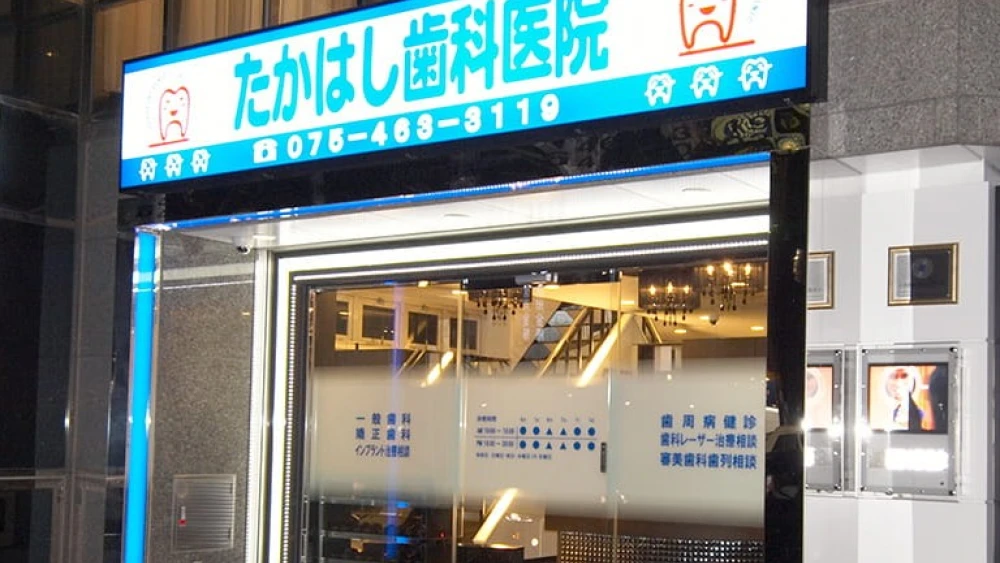 医療法人麒愛会 たかはし歯科医院 歯周病治療の画像