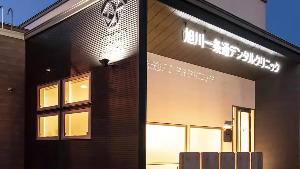 旭川一条通デンタルクリニック 旭川一条通デンタルクリニック 歯周病治療の画像